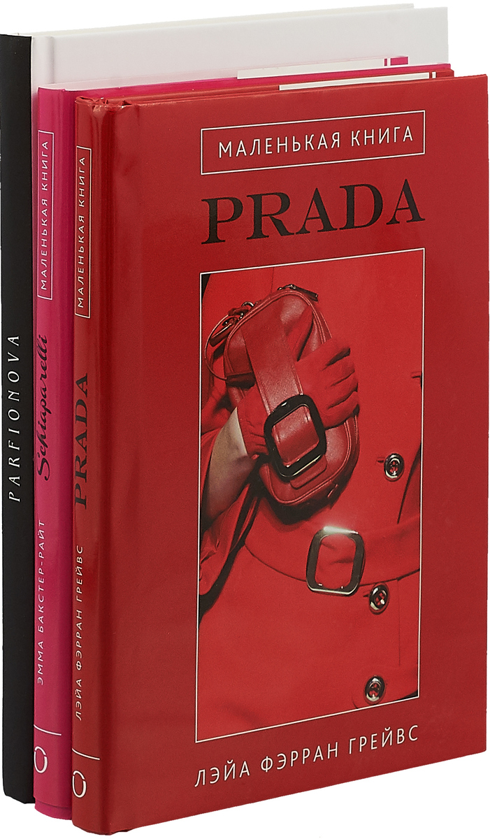 Маленькая книга Prada. Маленькая книга Schiaparelli. Для самой модной! (+блокнот в подарок)  (комплект из 3 книг)