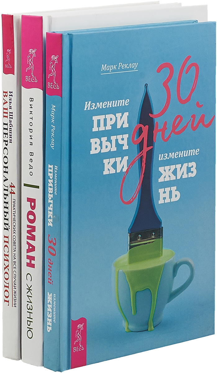 Марк Реклау,Илья Шабшин,Виктория Ведо Роман с жизнью. 30 дней. Ваш персональный психолог (комплект из 3-х книг)