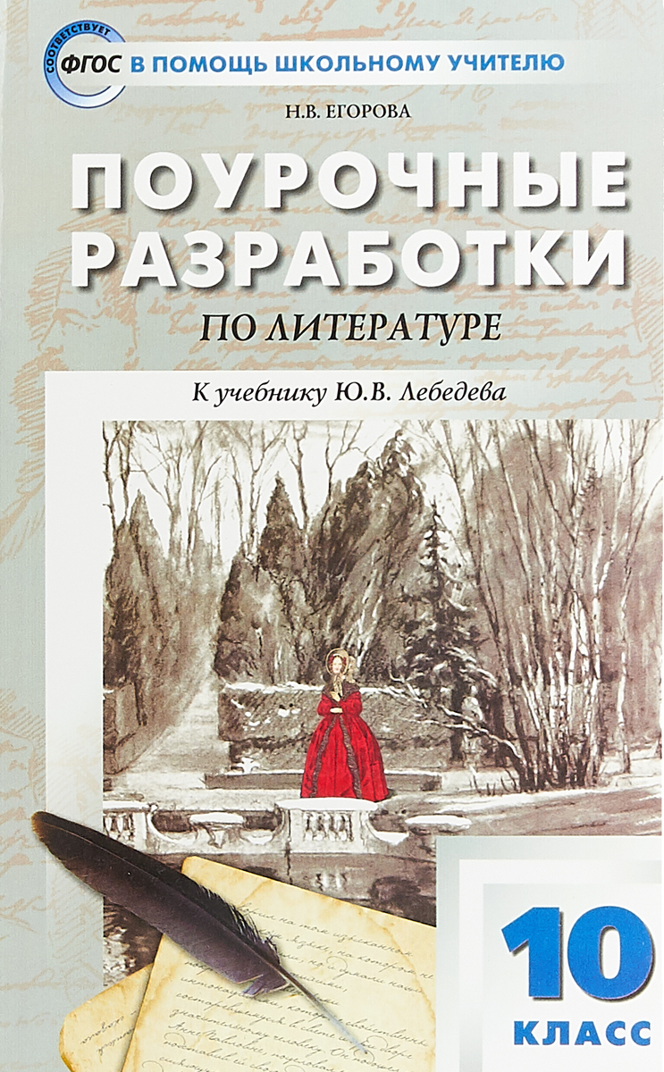 фото Литература. 10 класс. Поурочные разработки к учебнику Ю. В. Лебедева