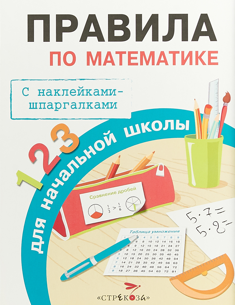 Правила по математике для начальной школы (+ наклейки)