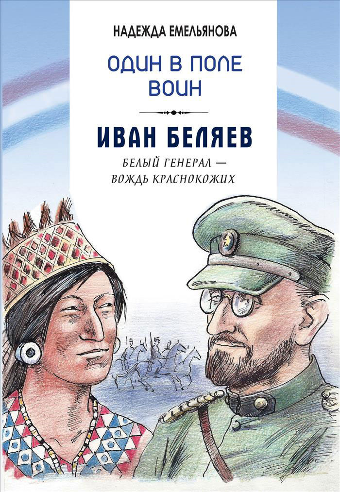 фото Один в поле воин. Иван Беляев. Белый генерал - вождь краснокожих