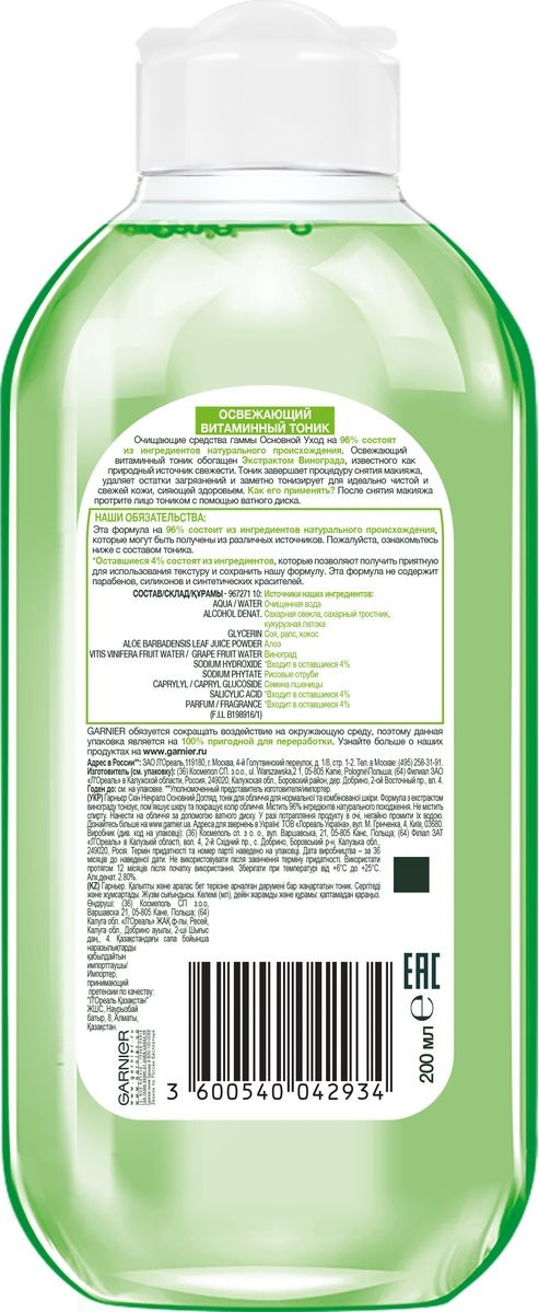 фото Garnier Тоник для лица "Основной уход, Экстракт Винограда", освежающий, для нормальной и смешанной кожи, 200 мл