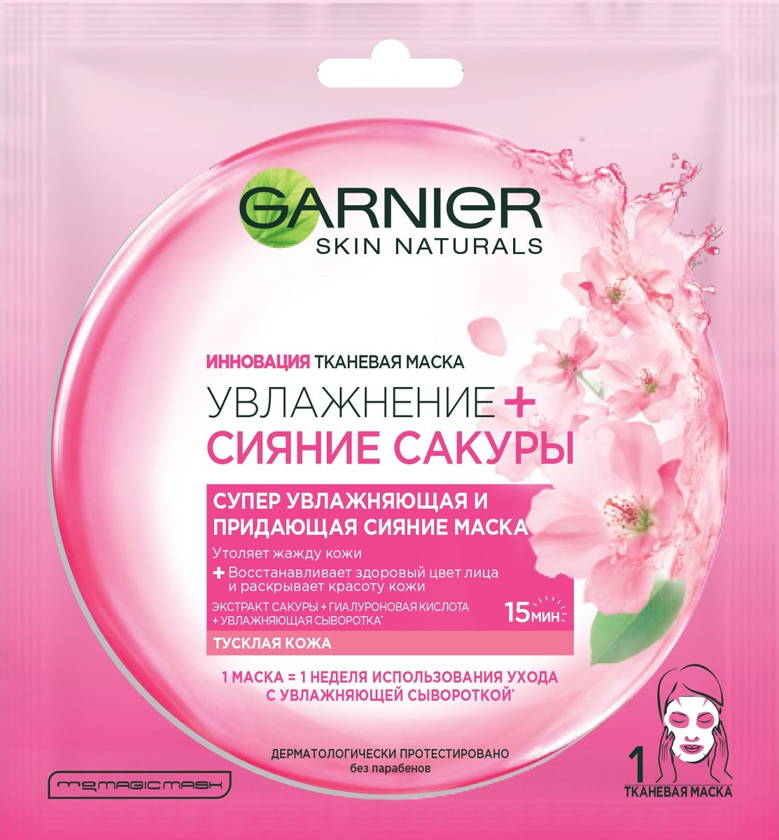 фото Маска для лица Garnier "Увлажнение + Сияние Сакуры", тканевая, увлажняющая, для тусклой кожи, 32 гр