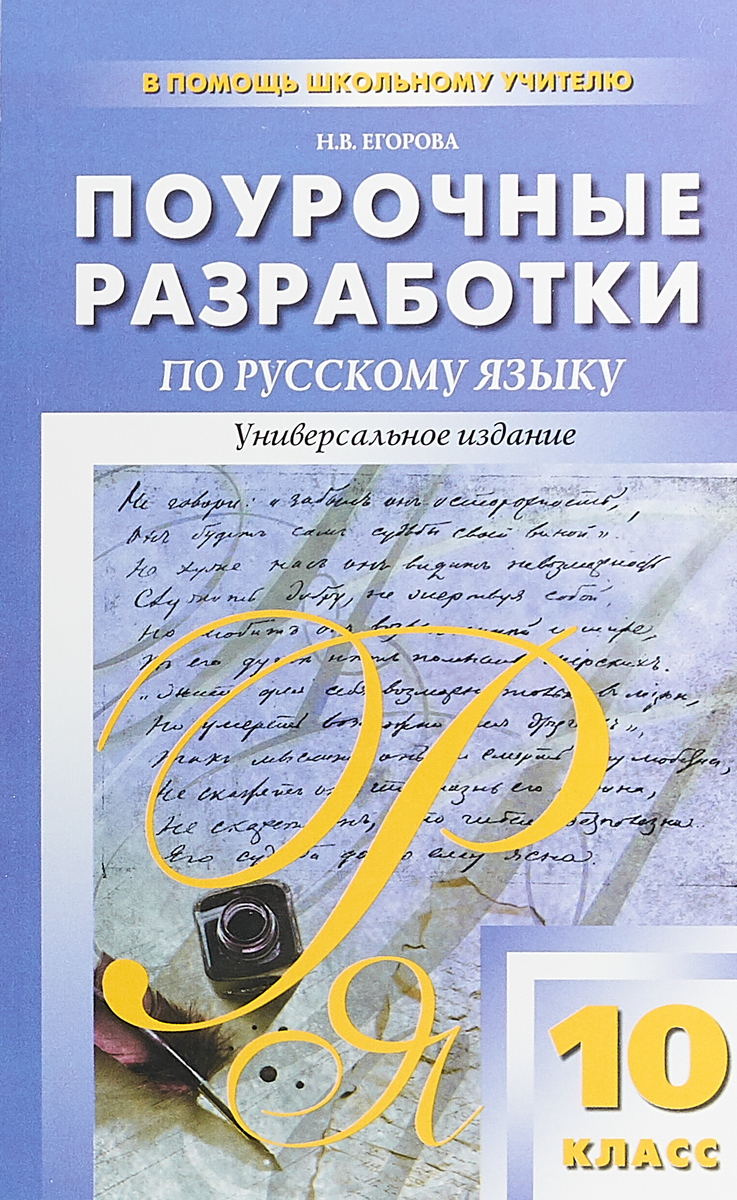 фото Русский язык. 10 класс. Поурочные разработки