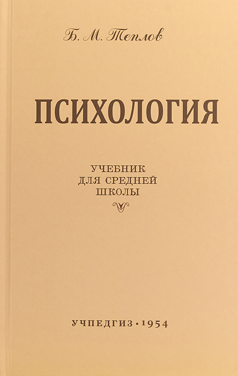 Психология. Учебник для средней школы | Теплов Борис Михайлович - купить с  доставкой по выгодным ценам в интернет-магазине OZON (315507488)