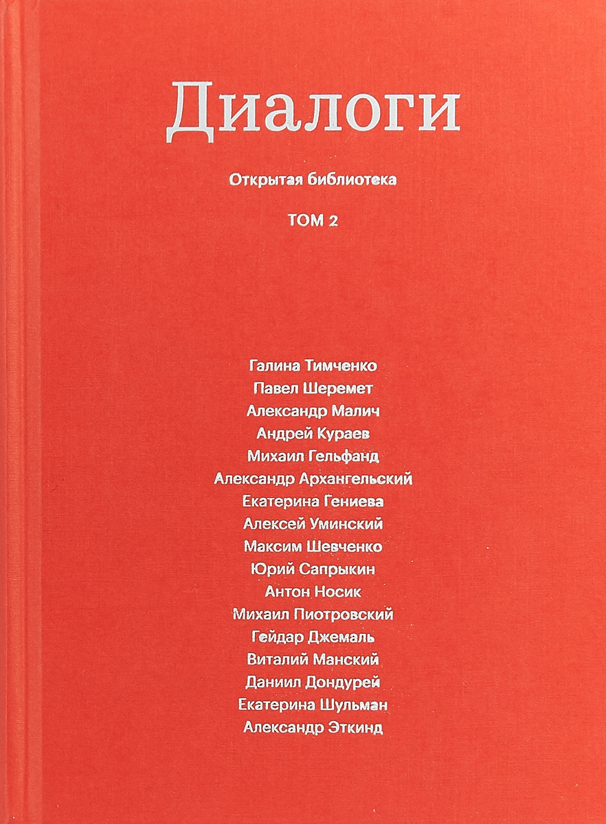 Диалоги. Том 2 | Солодников Николай, Гордеева Катерина