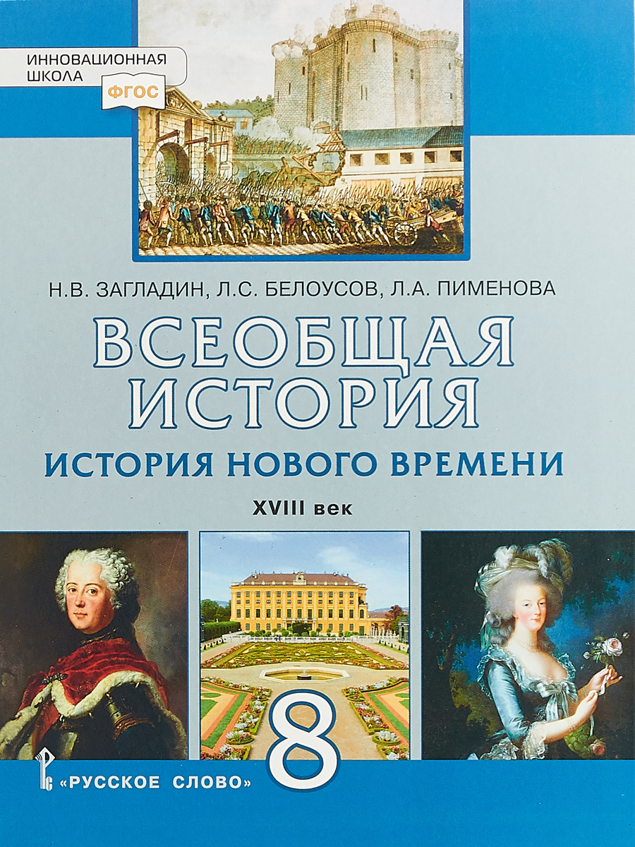 фото Всеобщая история. История Нового времени. XVIII век. 8 класс. Учебное пособие