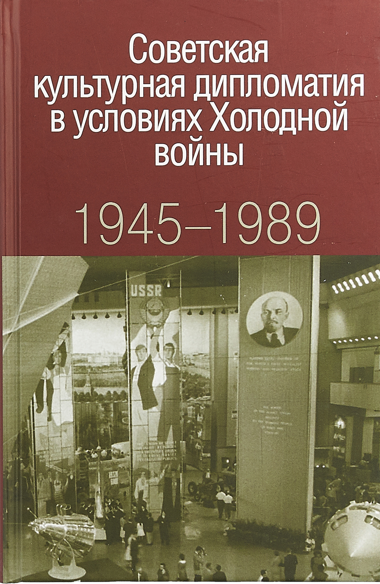 фото Советская культурная дипломатия в условиях Холодной войны. 1945-1989