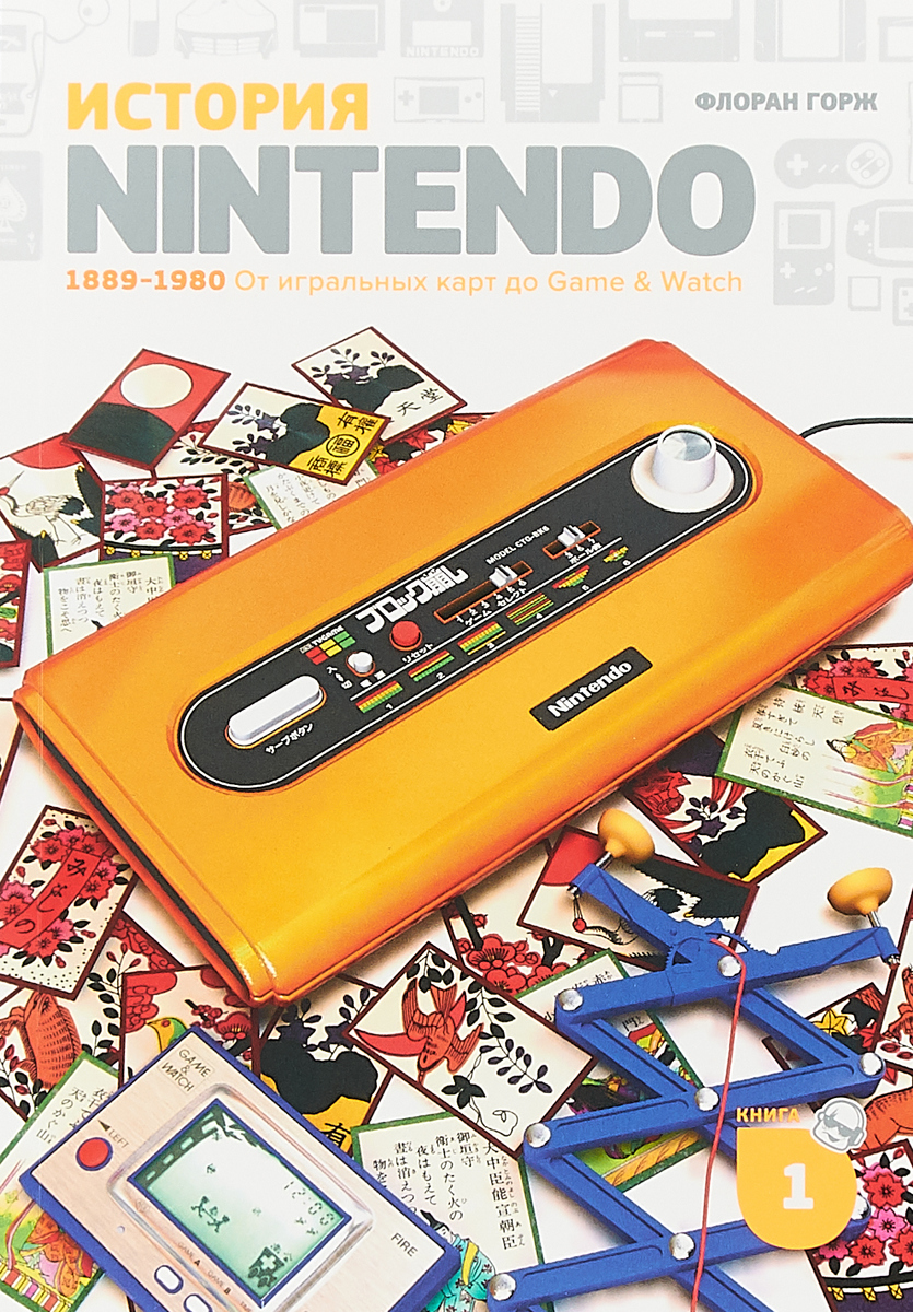 фото История Nintendo. 1889-1980. От игральных карт до Game & Watch