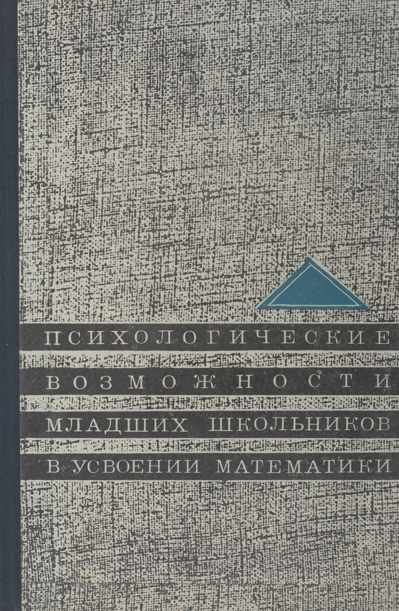 Психологические возможности младших школьников в усвоении математики