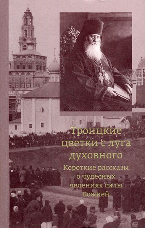 Преподобномученик Кронид (Любимов) Троицкие цветки с луга духовного. Короткие рассказы о чудесных явлениях силы Божией Преподобномученик Кронид (Любимов) Троицкие цветки с луга духовного. Короткие рассказы о чудесных явлениях силы Божией