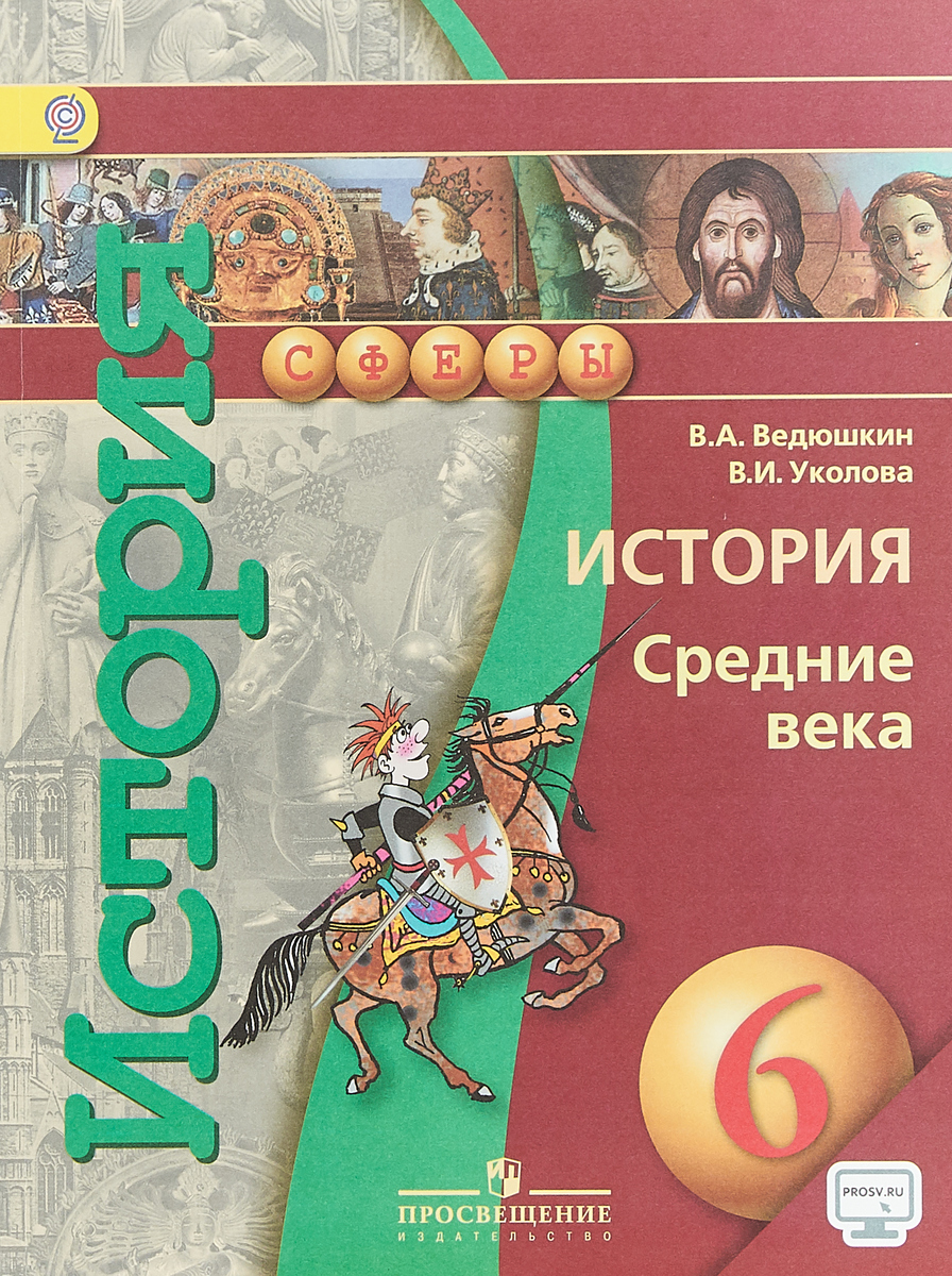Характеристики История. Средние века. 6 класс. Учебник | Ведюшкин ...