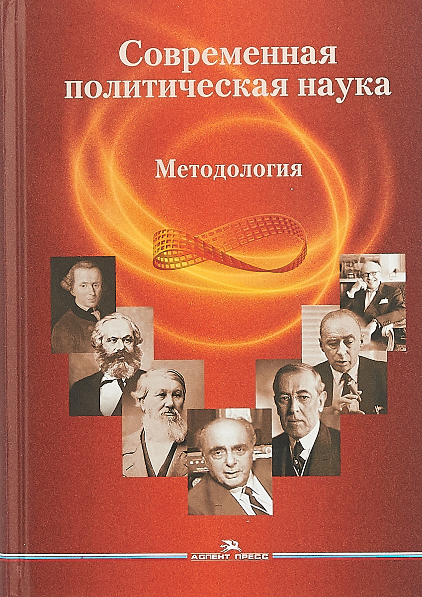 Политическая наука. Современная Политология. Современной политической науки. Современная политическая наука методология.