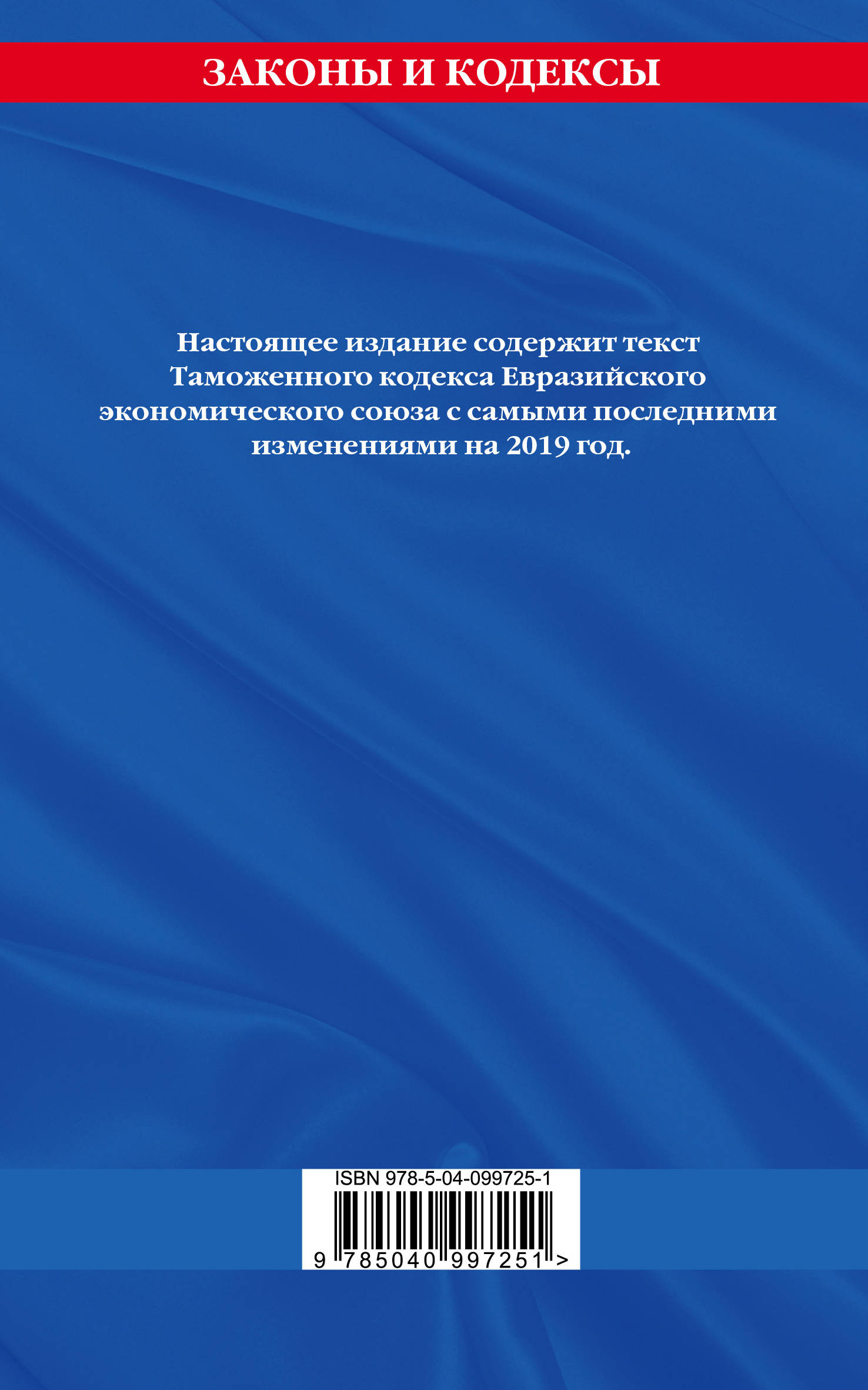 фото Таможенный кодекс Евразийского экономического союза. Текст на 2019 год