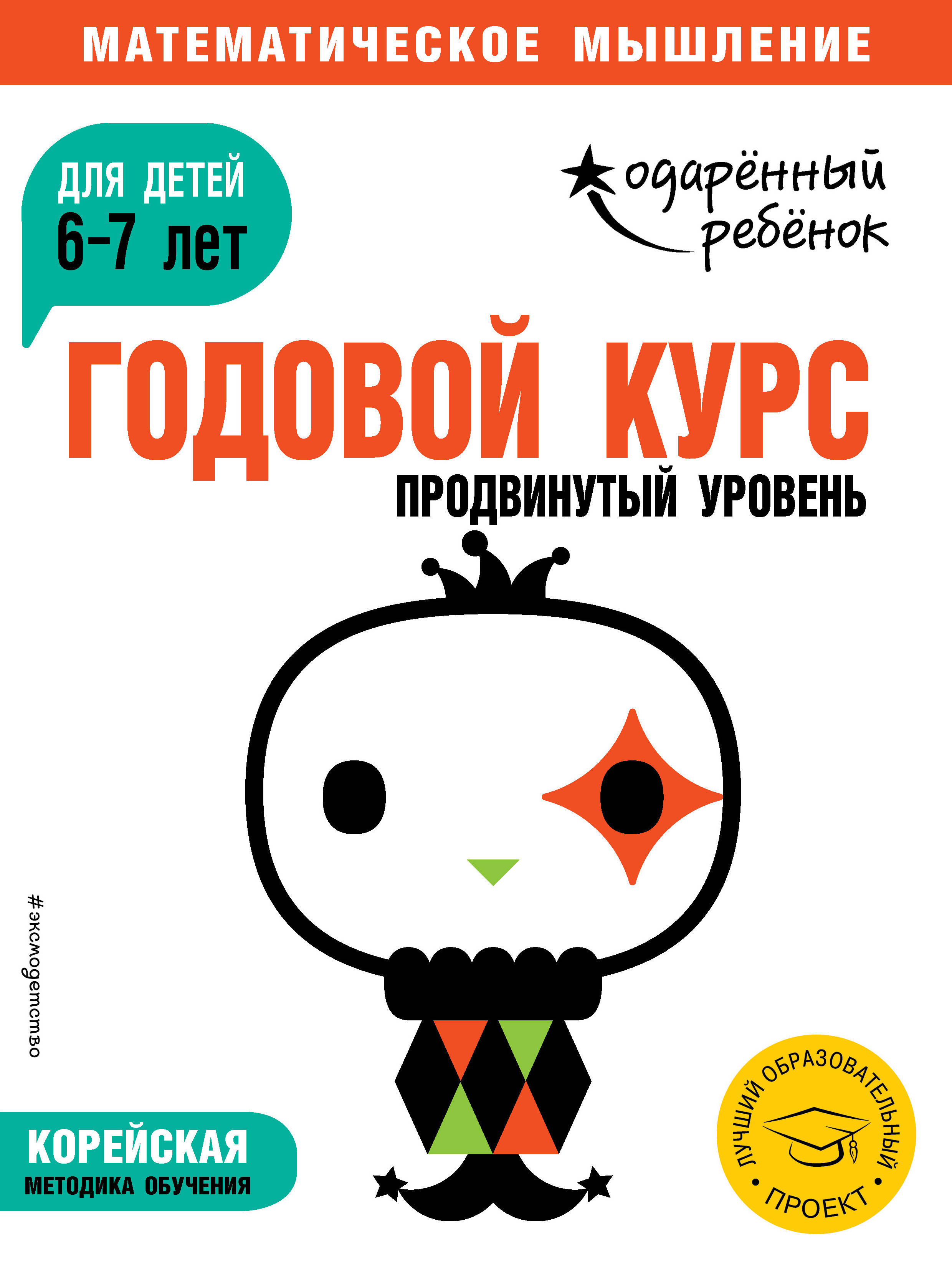 фото Годовой курс. Для детей 6-7 лет. Продвинутый уровень (с наклейками)