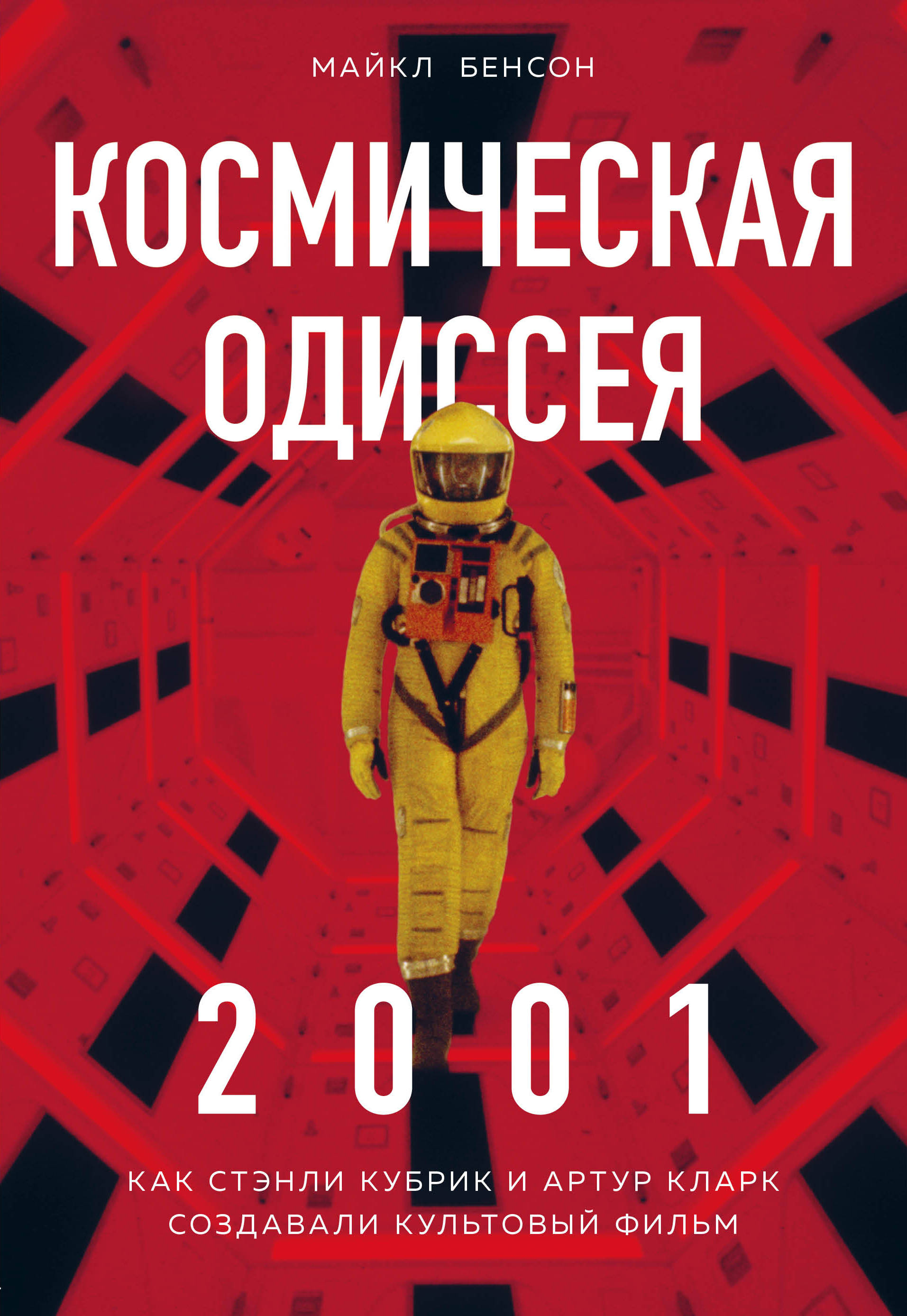 фото Космическая Одиссея 2001. Как Стэнли Кубрик и Артур Кларк создавали культовый фильм