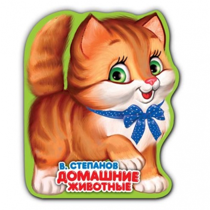Домашние животные