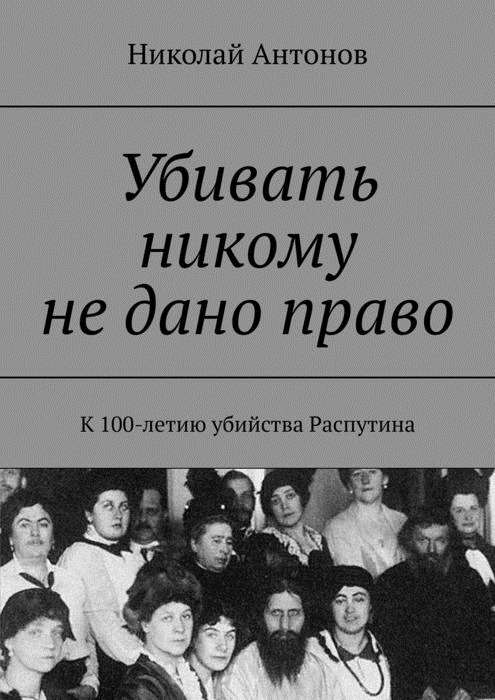 Убивать никому не дано право. К 100-летию убийства Распутина