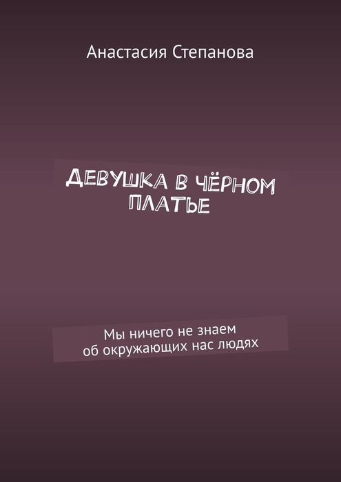 фото Девушка в чёрном платье. Мы ничего не знаем об окружающих нас людях