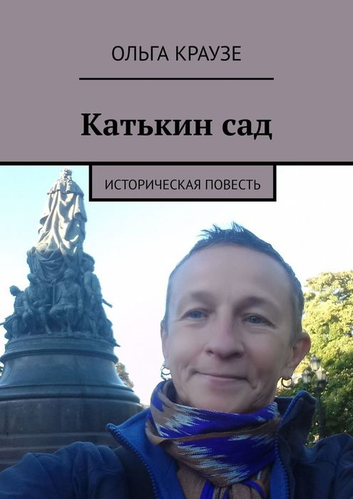 Катькин сад. Историческая повесть