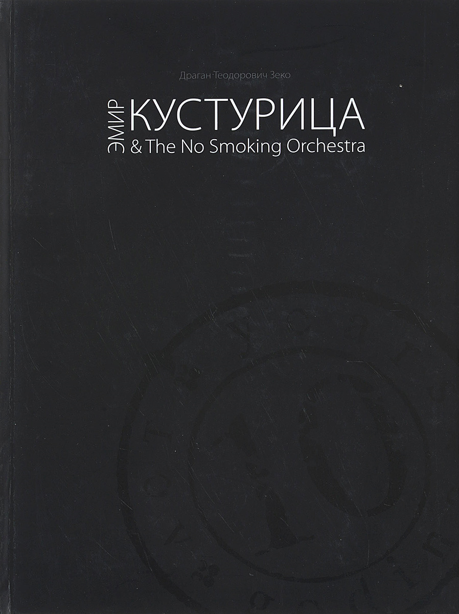 фото Эмир Кустурица & The No Smoking Orchestra