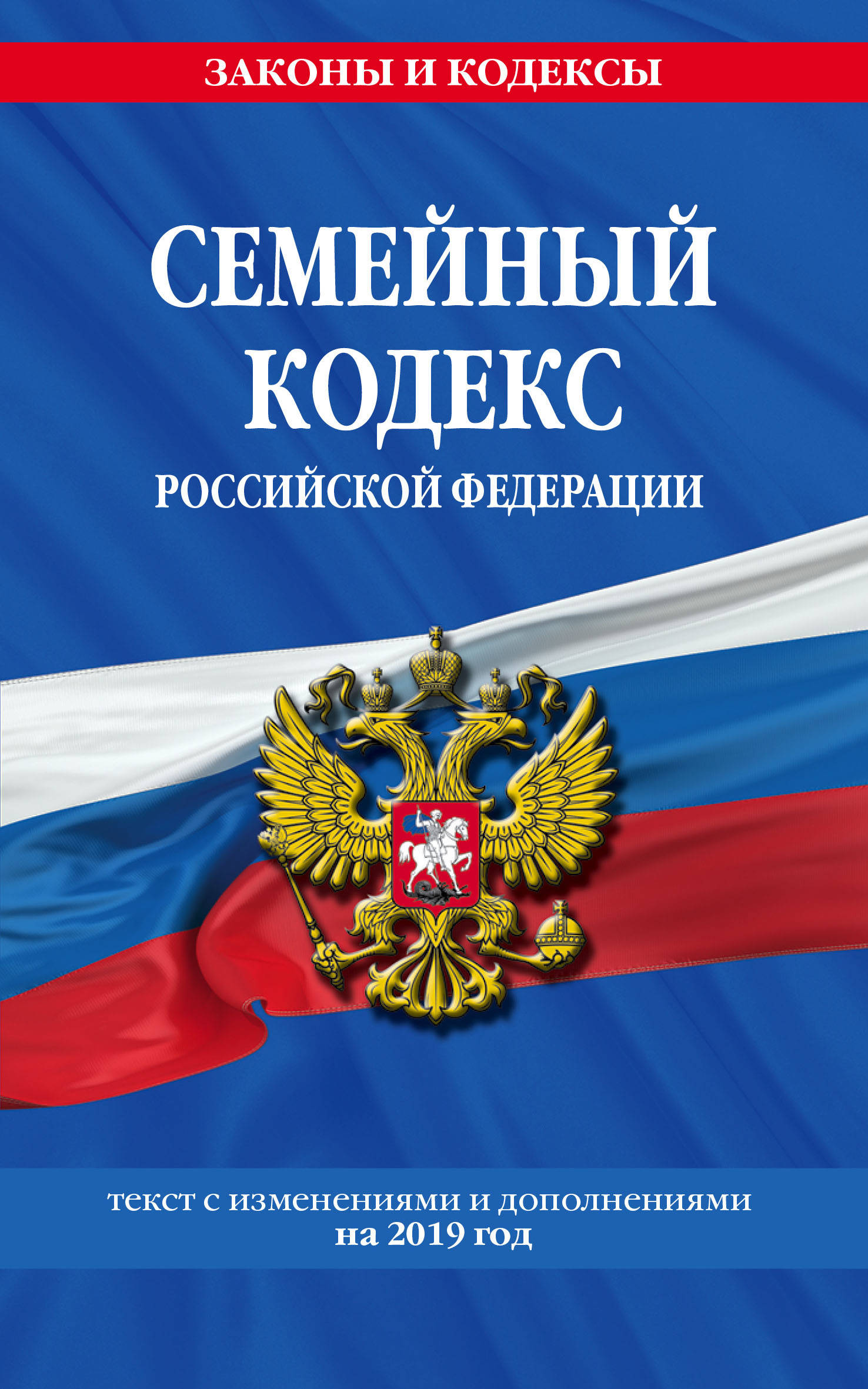 Семейный кодекс Российской Федерации. Текст с изменениями и дополнениями на 2019 год