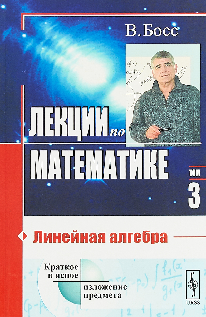 Лекции по математике. Линейная алгебра