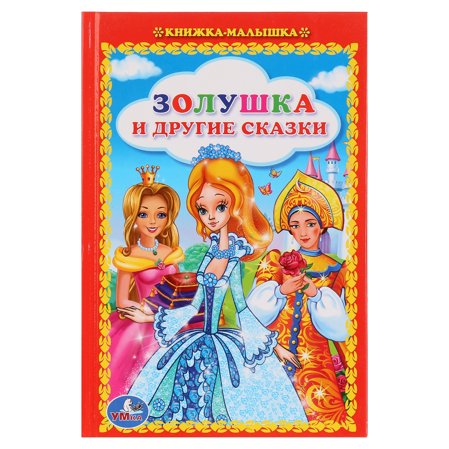 Книжка золушка с картинками