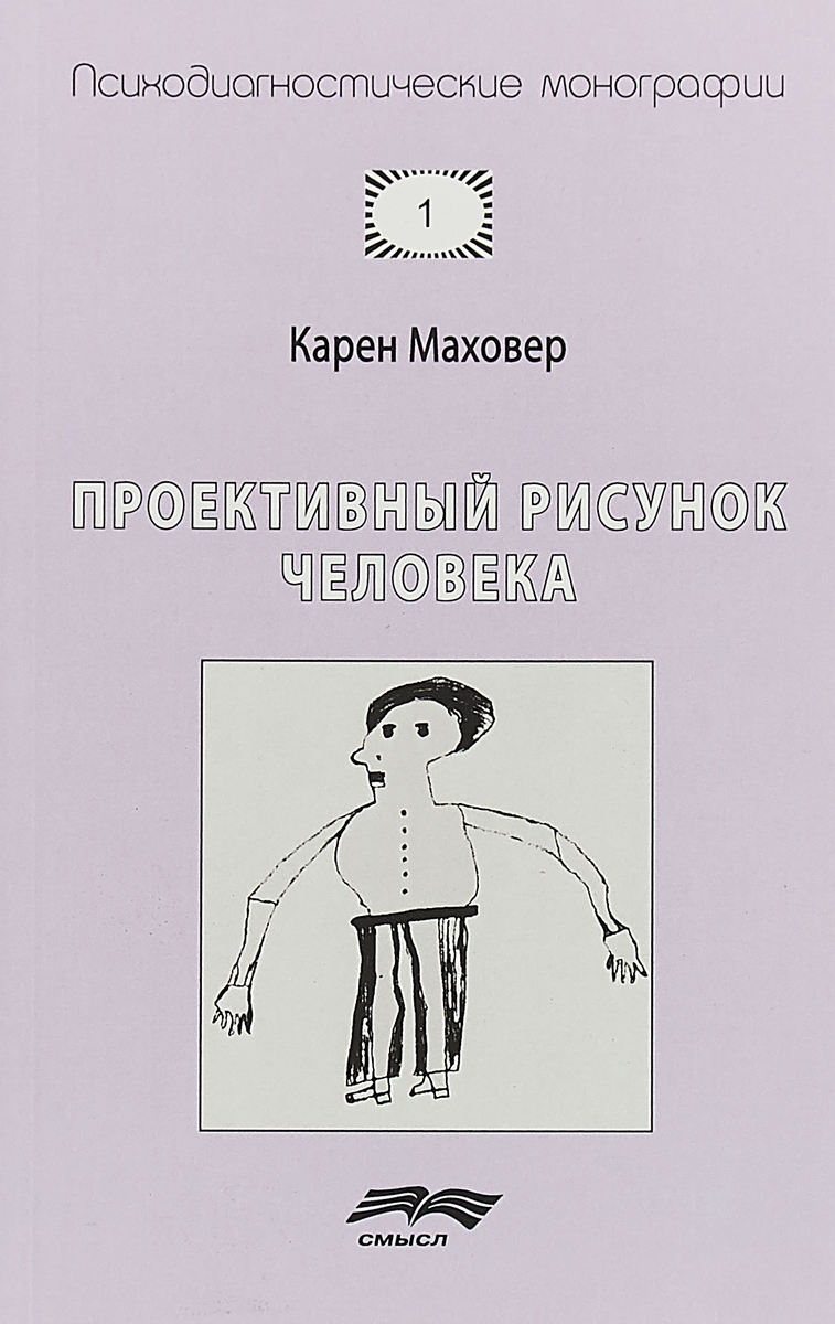 Маховер к проективный рисунок человека москва смысл 2000