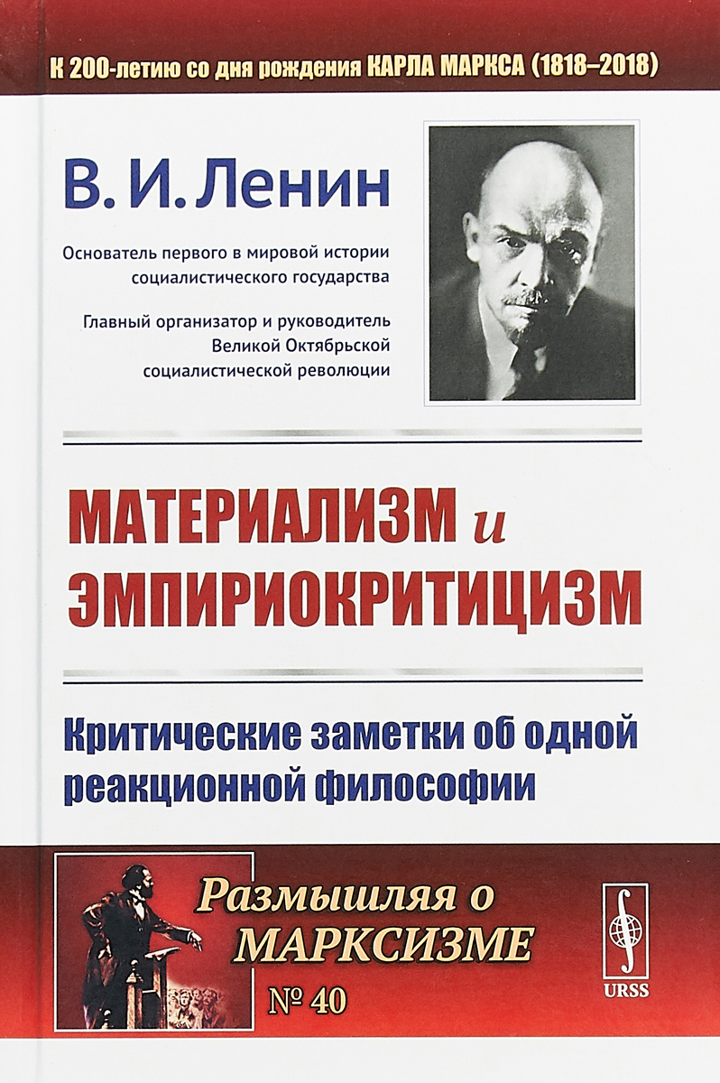 Книга ленина материализм и эмпириокритицизм. «Материализм и эмпириокритицизм» (1909). Эмпириокритицизм Ленин.