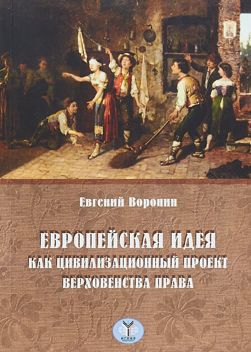 Европейская идея. Национальная идея Европы. Европейские мысли. Верховенство права.