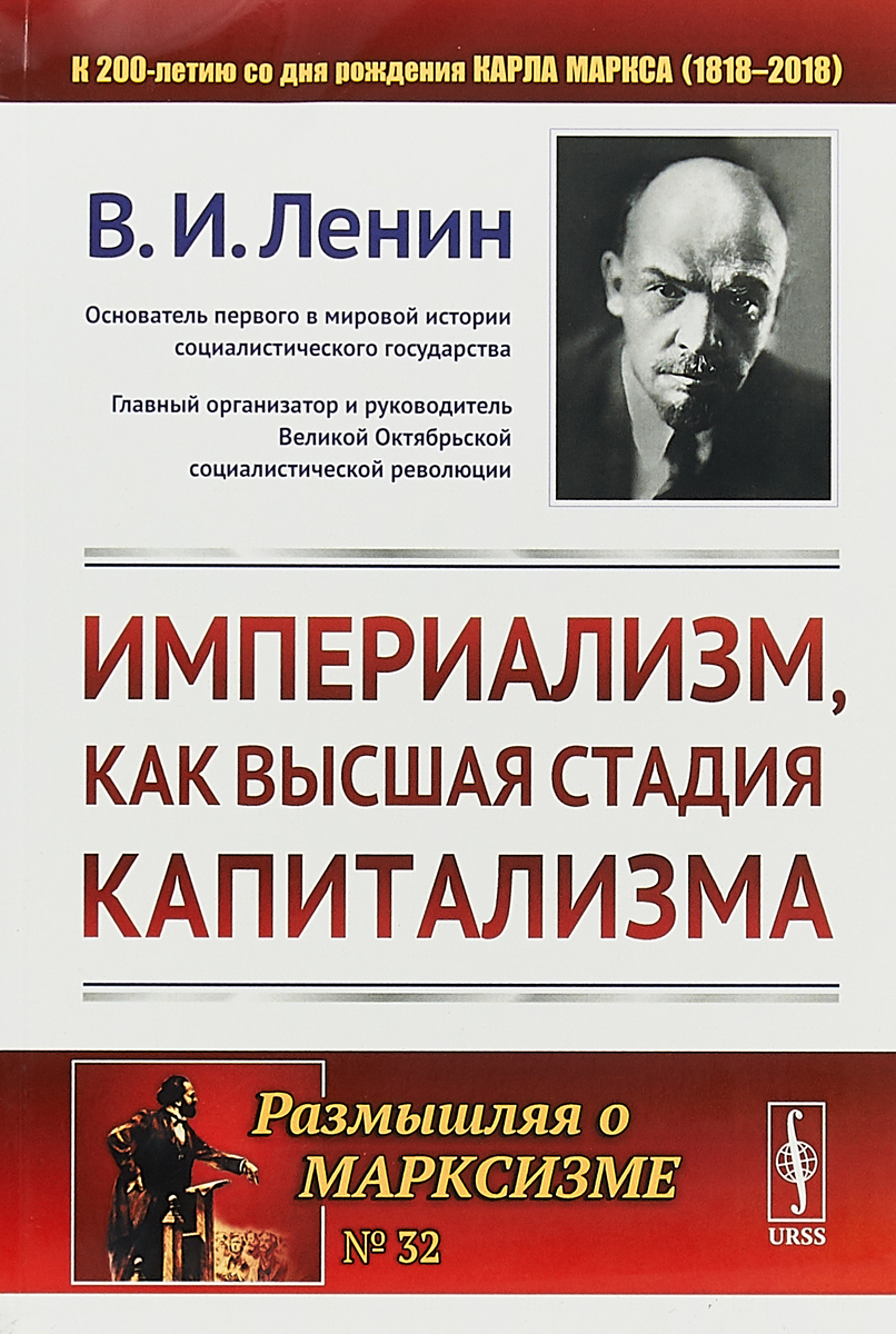 Империализм, как высшая стадия капитализма | Ленин Владимир Ильич