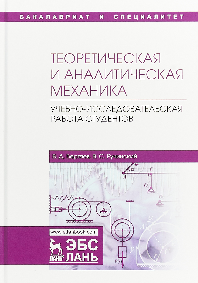 Аналитическая механика. Учебники по аналитической механике. Аналитическая механика книга. Основы аналитической механики.