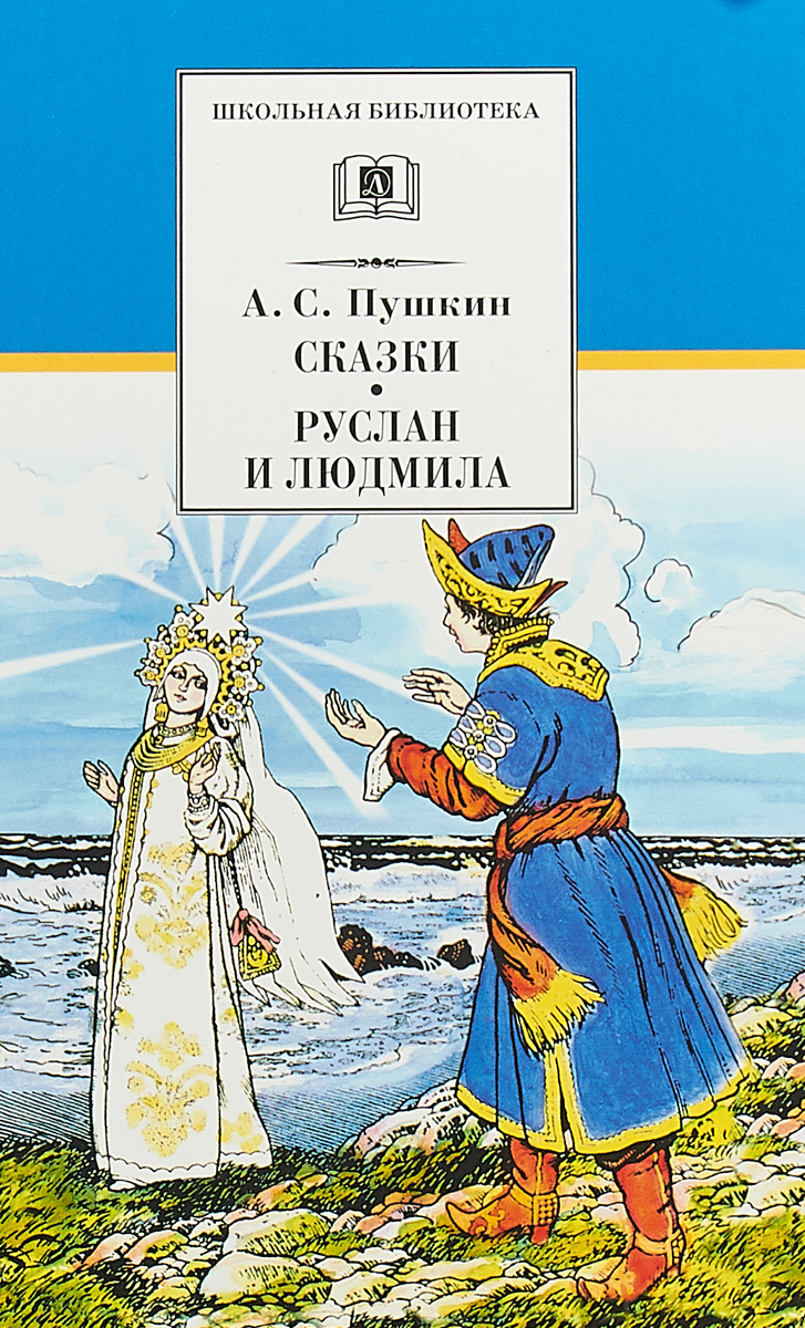 Книга "Сказки. Руслан и Людмила" — купить в интернет