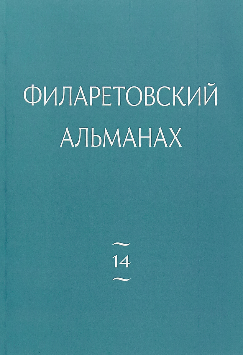 Очередной <b>выпуск</b> &quot;Филаретовского <b>альманаха</b>&quot; посвящен 10-летию кон...