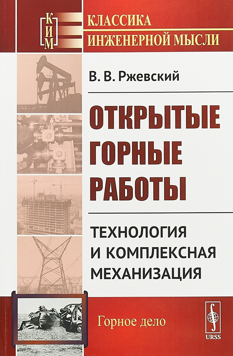 Открытые горные работы. Книга 2. Технология и комплексная механизация | Ржевский Владимир Васильевич