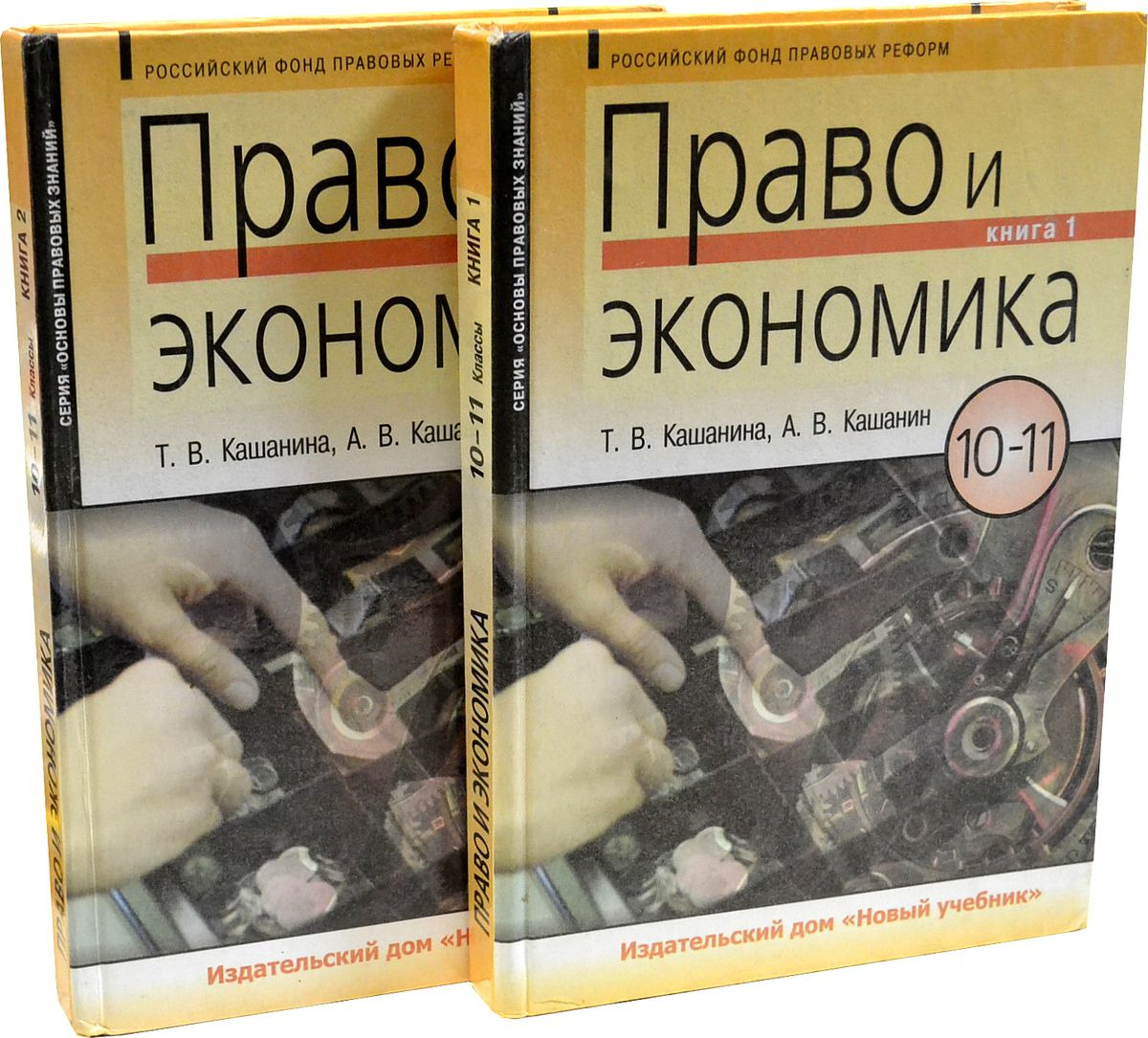 Экономика 10. Право и экономика. Книги экономика и право. Экономика и право учебник. Экономика и право учебник 10-11.