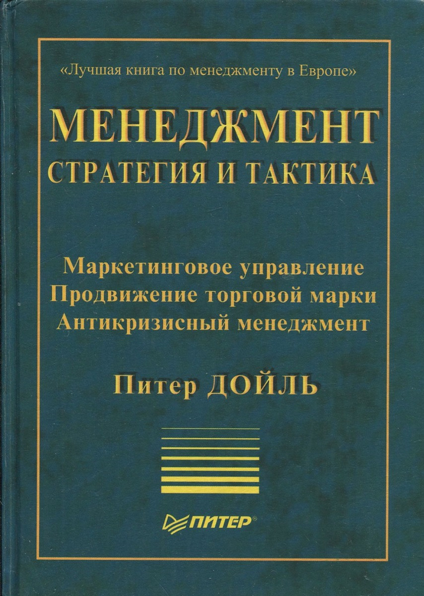 Менеджмент питер. Менеджмент книга. Лучшие книги по менеджменту. Справочник по менеджменту. П Дойль маркетинг менеджмент и стратегии.