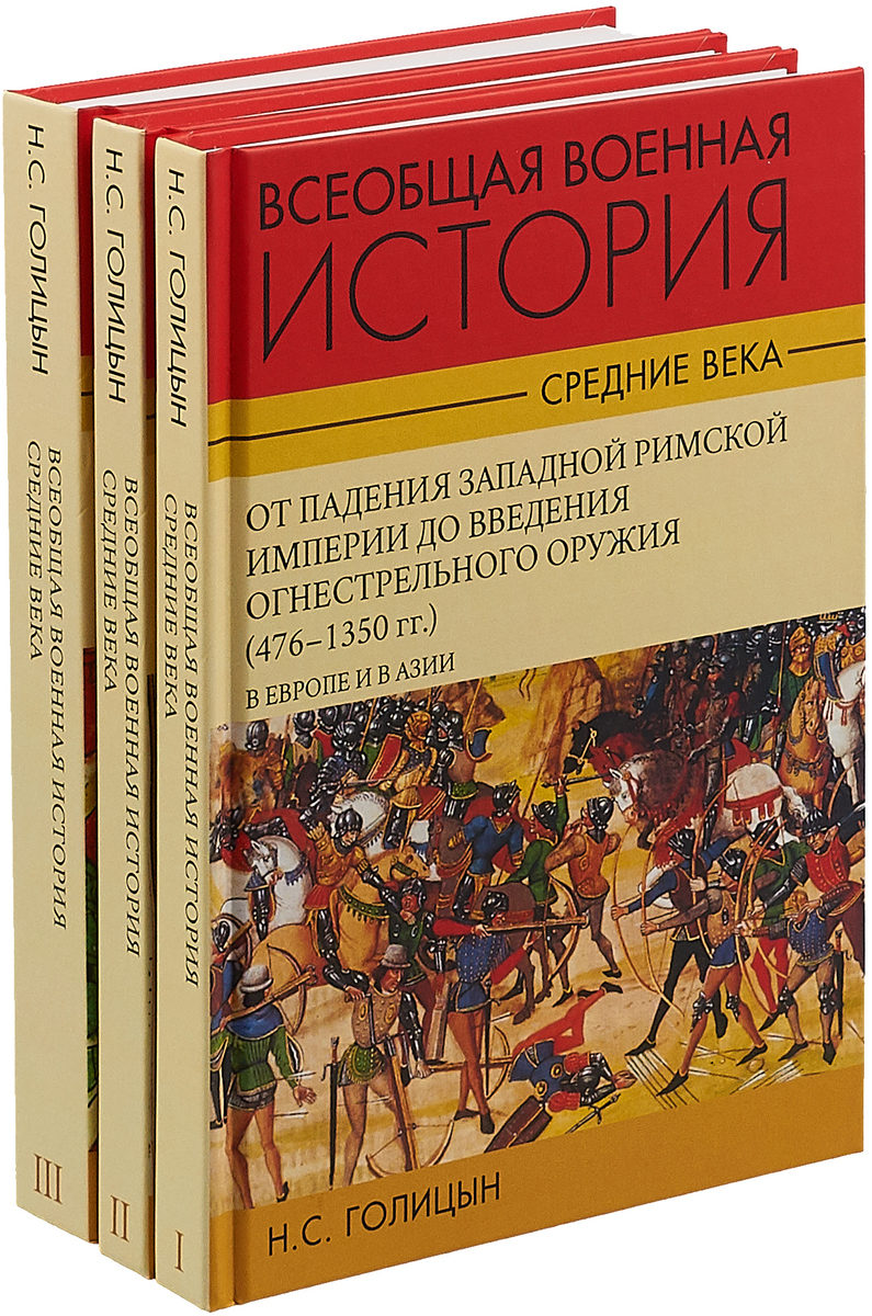 Всеобщая военная история. Средние века. В 3-х томах