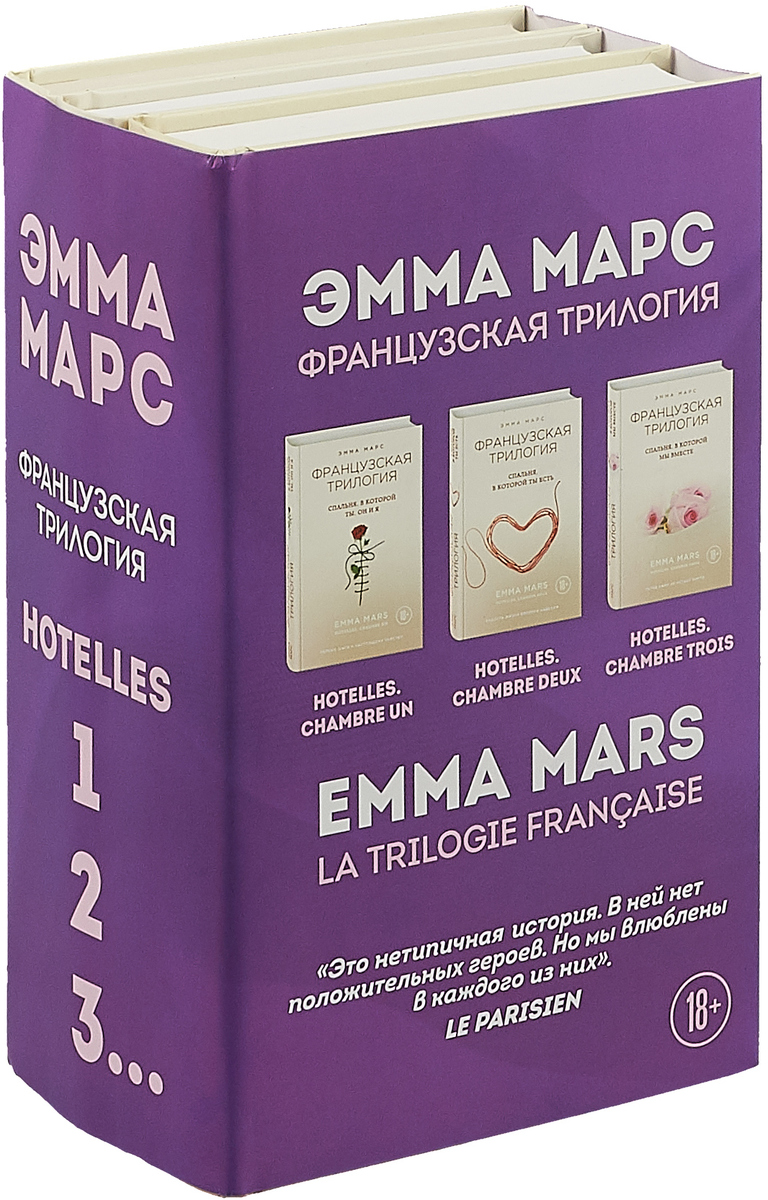 Эмма Марс Французская трилогия Эммы Марс (комплект из 3 книг)