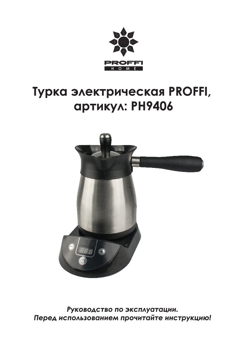Инструкция по эксплуатации рн. Proffi ph9406. Инструкция по чайнику proffi Home