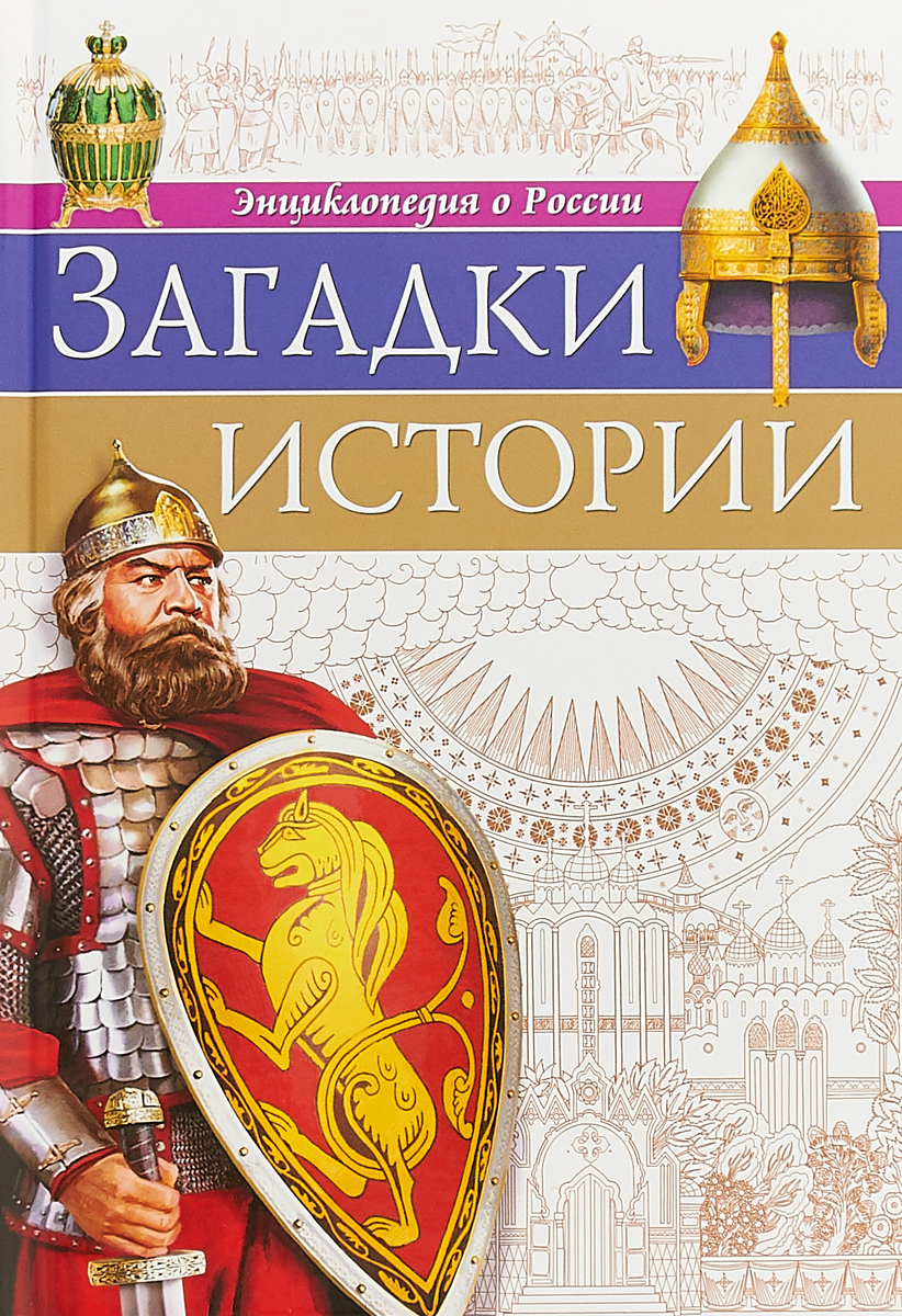 Книги загадки истории. Загадки истории энциклопедия о России. Загадки истории книга. История: энциклопедия. Тайны истории загадки России.