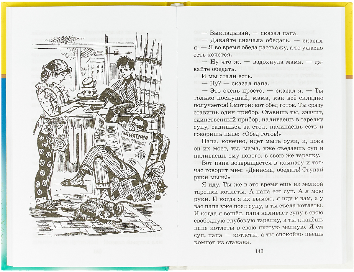 Способ читать. Драгунский Денискины хитрый способ. Виктор Драгунский хитрый способ. Денискины рассказы хитрый способ. Драгунский в. 