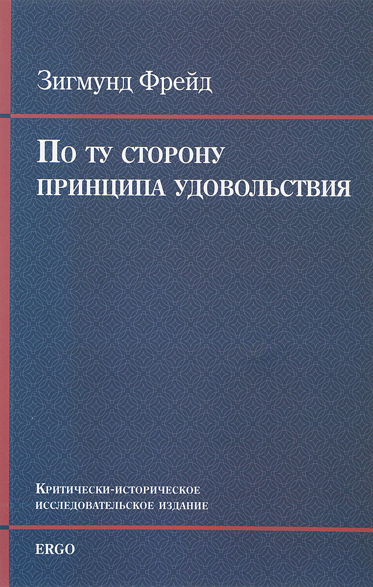 По ту сторону принципа удовольствия | Фрейд Зигмунд - купить с доставкой по  выгодным ценам в интернет-магазине OZON (262966690)