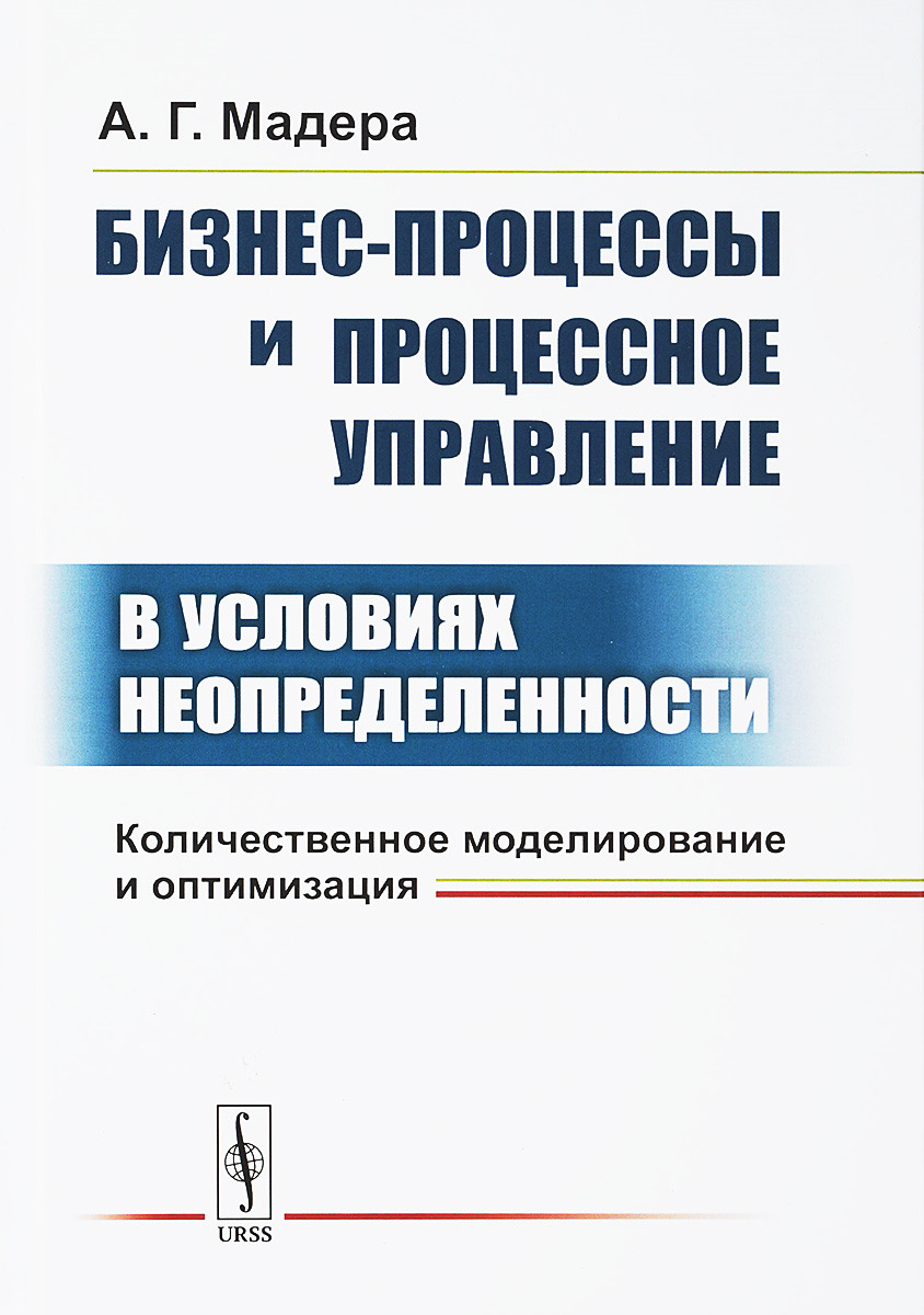 Бизнес процессы моделирование внедрение управление. Моделирование и оптимизация процессов. Бизнес процесс. Процессное моделирование. Репин бизнес-процессы моделирование внедрение управление.