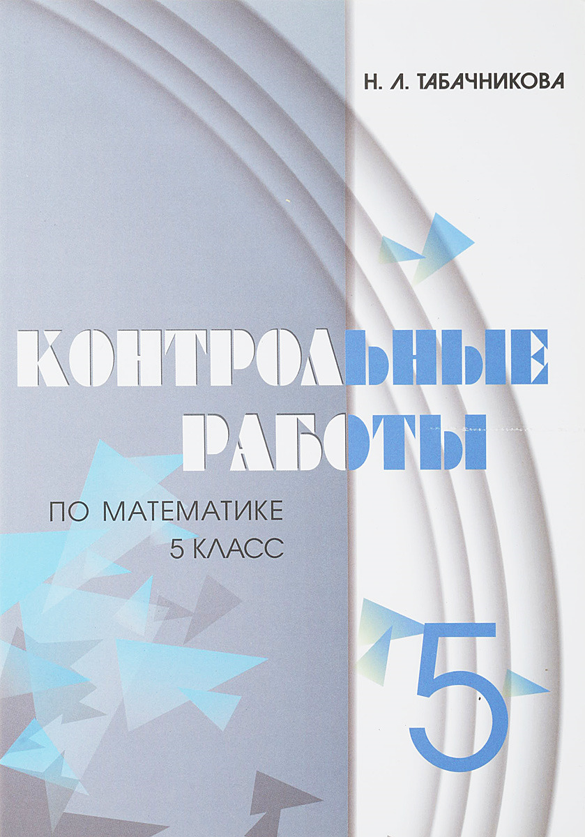 Крайнева контрольные и самостоятельные работы 8 класс. Учебник математики по контрольной. контрольная работа по математике 12 класс. книга контрольных по математике 5 класс синяя с человеком фото. литература пятый класс брошюра самостоятельные работы.