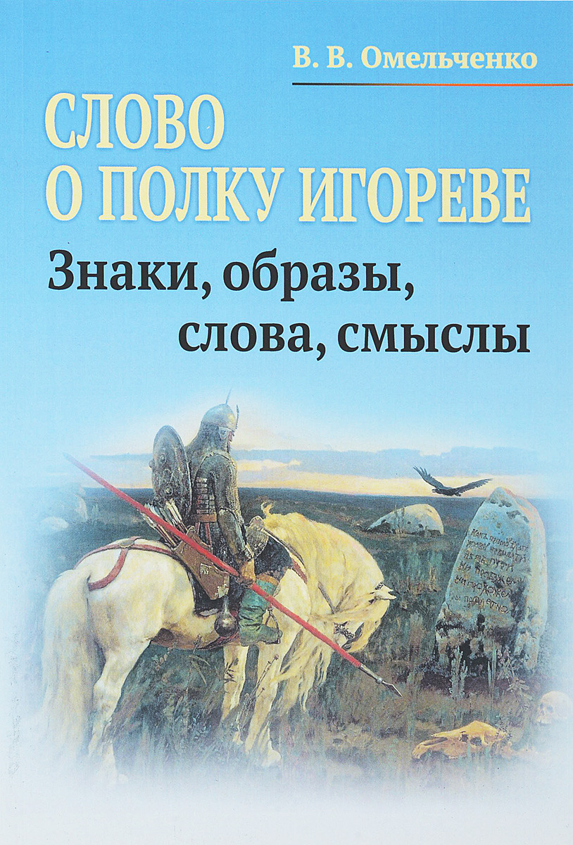 Слово полку игореве читать на русском. Слово о полку Игореве. Книга слово о полку Игореве. Слово о полку Игореве обложка книги. Слово о полку полку Игореве.