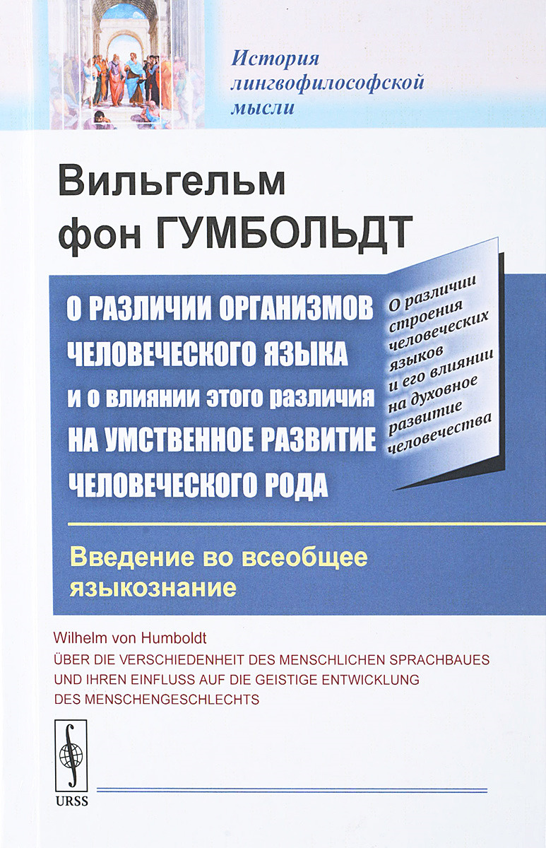 Вильгельм фон гумбольдт языкознание