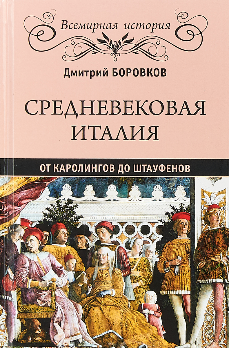 фото Средневековая Италия. От Каролингов до Штауфенов