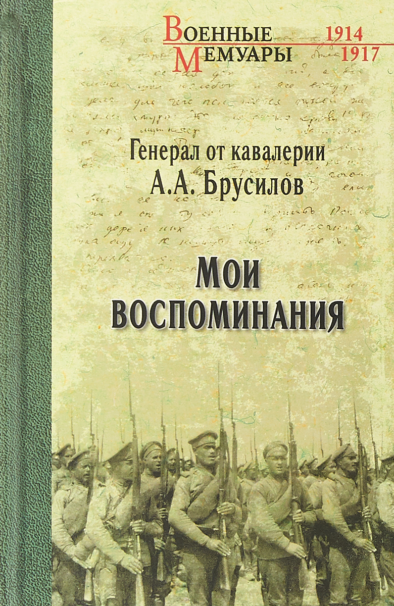 фото Генерал от кавалерии А. А. Брусилов. Мои воспоминания